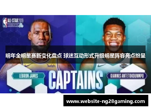 明年全明星赛新变化盘点 球迷互动形式升级明星阵容亮点纷呈