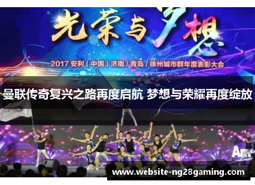 曼联传奇复兴之路再度启航 梦想与荣耀再度绽放