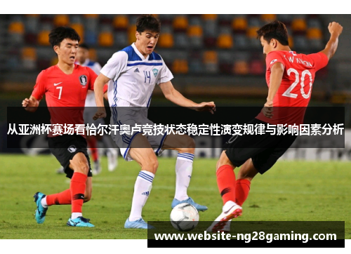 从亚洲杯赛场看恰尔汗奥卢竞技状态稳定性演变规律与影响因素分析