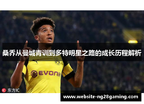 桑乔从曼城青训到多特明星之路的成长历程解析
