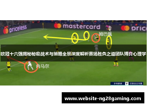 欧冠十六强揭秘秘密战术与策略全景深度解析赛场胜负之道团队博弈心理学