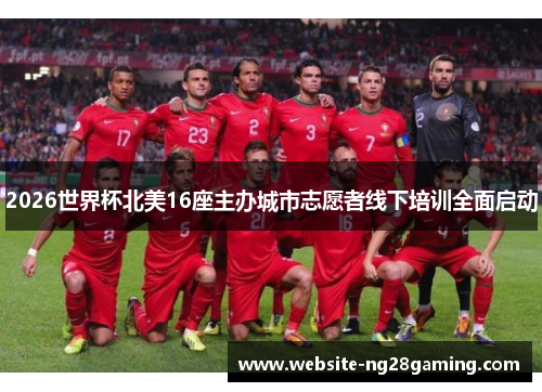 2026世界杯北美16座主办城市志愿者线下培训全面启动