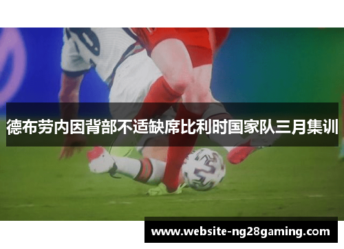 德布劳内因背部不适缺席比利时国家队三月集训