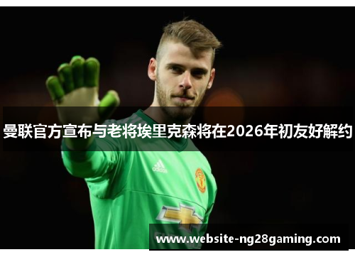 曼联官方宣布与老将埃里克森将在2026年初友好解约