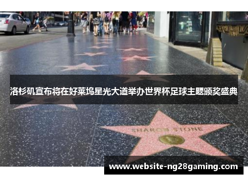 洛杉矶宣布将在好莱坞星光大道举办世界杯足球主题颁奖盛典