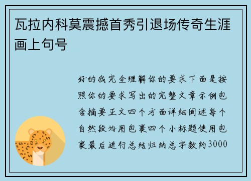 瓦拉内科莫震撼首秀引退场传奇生涯画上句号