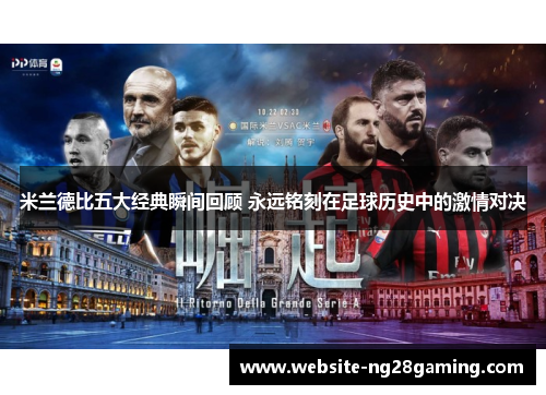 米兰德比五大经典瞬间回顾 永远铭刻在足球历史中的激情对决