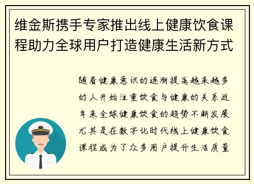 维金斯携手专家推出线上健康饮食课程助力全球用户打造健康生活新方式