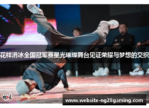 花样滑冰全国冠军赛星光璀璨舞台见证荣耀与梦想的交织