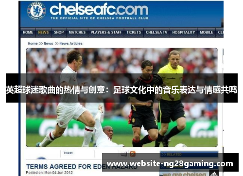 英超球迷歌曲的热情与创意：足球文化中的音乐表达与情感共鸣