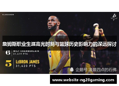詹姆斯职业生涯高光时刻与篮球历史影响力的深远探讨