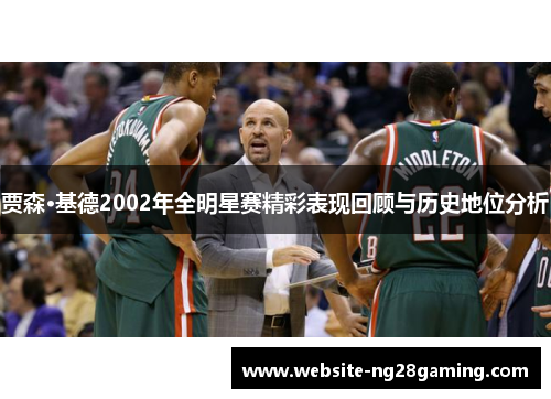 贾森·基德2002年全明星赛精彩表现回顾与历史地位分析