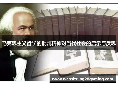 马克思主义哲学的批判精神对当代社会的启示与反思
