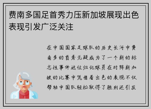 费南多国足首秀力压新加坡展现出色表现引发广泛关注