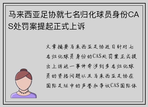 马来西亚足协就七名归化球员身份CAS处罚案提起正式上诉