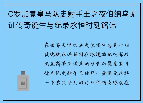 C罗加冕皇马队史射手王之夜伯纳乌见证传奇诞生与纪录永恒时刻铭记