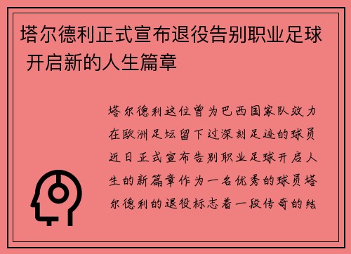 塔尔德利正式宣布退役告别职业足球 开启新的人生篇章