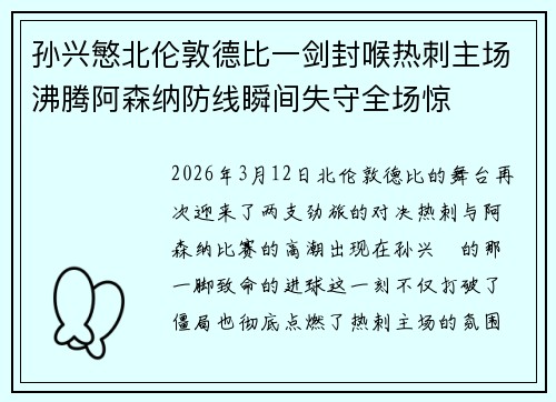 孙兴慜北伦敦德比一剑封喉热刺主场沸腾阿森纳防线瞬间失守全场惊