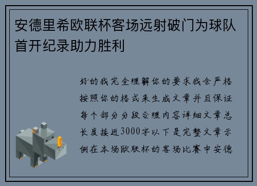 安德里希欧联杯客场远射破门为球队首开纪录助力胜利