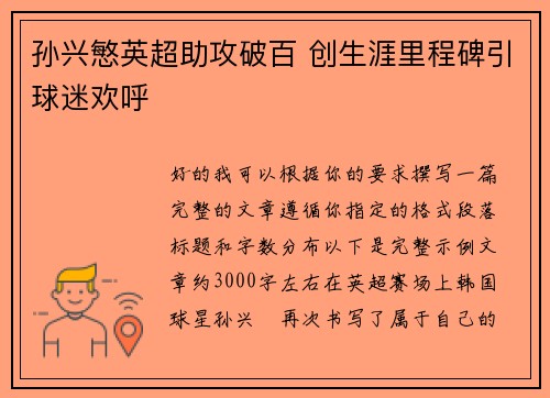 孙兴慜英超助攻破百 创生涯里程碑引球迷欢呼