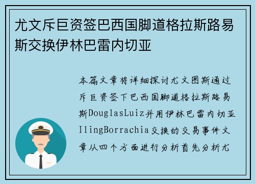 尤文斥巨资签巴西国脚道格拉斯路易斯交换伊林巴雷内切亚