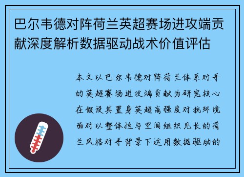 巴尔韦德对阵荷兰英超赛场进攻端贡献深度解析数据驱动战术价值评估