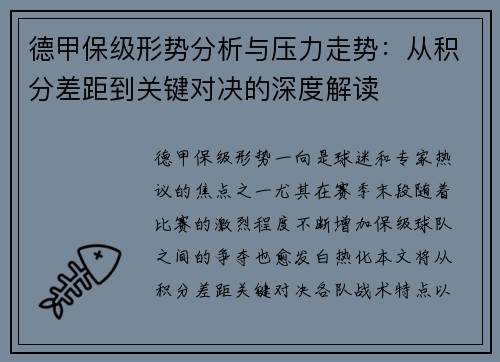 德甲保级形势分析与压力走势：从积分差距到关键对决的深度解读