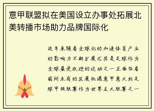 意甲联盟拟在美国设立办事处拓展北美转播市场助力品牌国际化