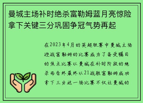 曼城主场补时绝杀富勒姆蓝月亮惊险拿下关键三分巩固争冠气势再起