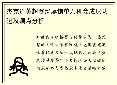 杰克逊英超赛场屡错单刀机会成球队进攻痛点分析