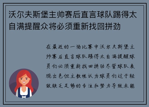 沃尔夫斯堡主帅赛后直言球队踢得太自满提醒众将必须重新找回拼劲