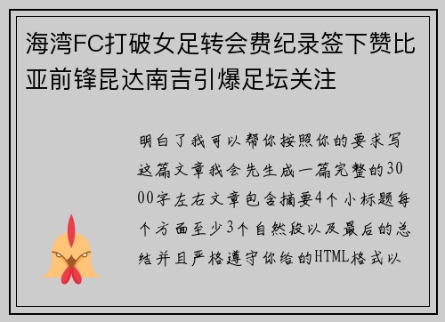 海湾FC打破女足转会费纪录签下赞比亚前锋昆达南吉引爆足坛关注