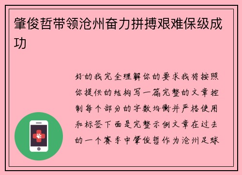 肇俊哲带领沧州奋力拼搏艰难保级成功