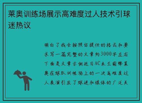 莱奥训练场展示高难度过人技术引球迷热议