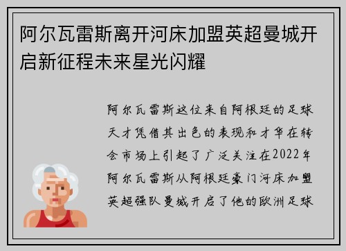 阿尔瓦雷斯离开河床加盟英超曼城开启新征程未来星光闪耀