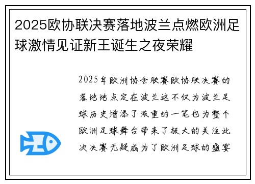 2025欧协联决赛落地波兰点燃欧洲足球激情见证新王诞生之夜荣耀