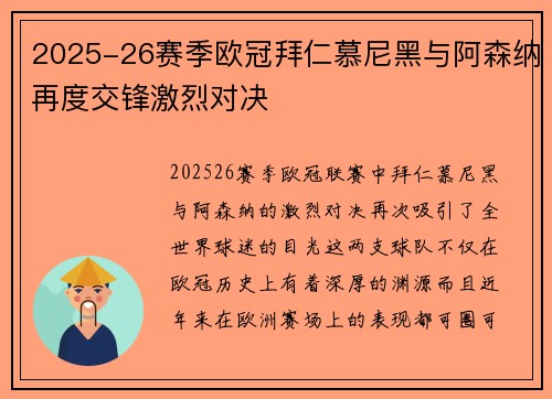 2025-26赛季欧冠拜仁慕尼黑与阿森纳再度交锋激烈对决