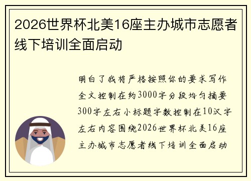 2026世界杯北美16座主办城市志愿者线下培训全面启动