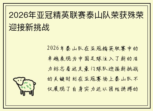 2026年亚冠精英联赛泰山队荣获殊荣迎接新挑战