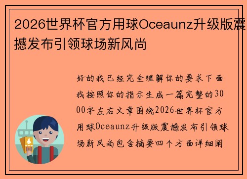 2026世界杯官方用球Oceaunz升级版震撼发布引领球场新风尚