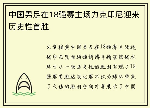 中国男足在18强赛主场力克印尼迎来历史性首胜