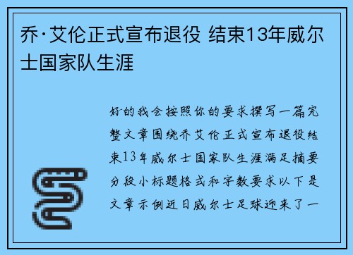 乔·艾伦正式宣布退役 结束13年威尔士国家队生涯