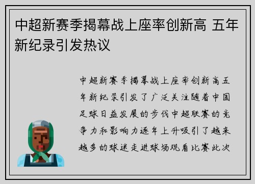 中超新赛季揭幕战上座率创新高 五年新纪录引发热议