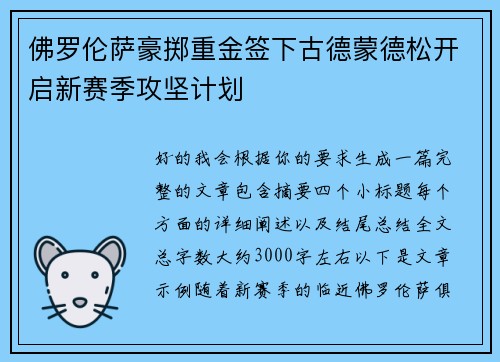 佛罗伦萨豪掷重金签下古德蒙德松开启新赛季攻坚计划