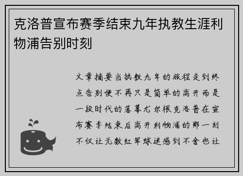 克洛普宣布赛季结束九年执教生涯利物浦告别时刻