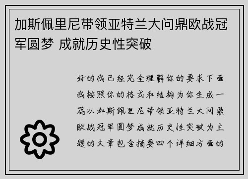 加斯佩里尼带领亚特兰大问鼎欧战冠军圆梦 成就历史性突破