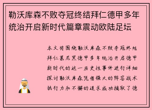 勒沃库森不败夺冠终结拜仁德甲多年统治开启新时代篇章震动欧陆足坛