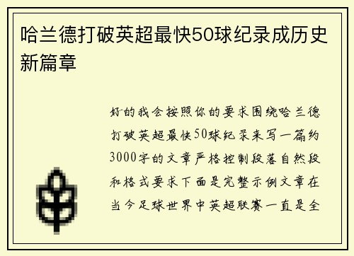 哈兰德打破英超最快50球纪录成历史新篇章