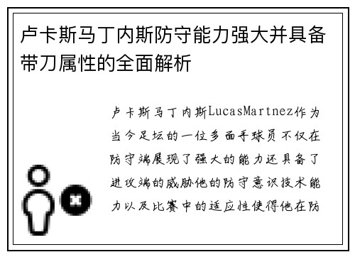 卢卡斯马丁内斯防守能力强大并具备带刀属性的全面解析