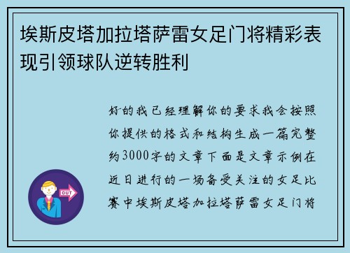 埃斯皮塔加拉塔萨雷女足门将精彩表现引领球队逆转胜利
